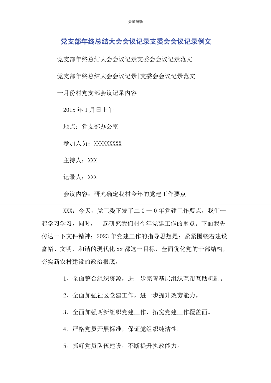 2023年党支部终总结大会会议记录支委会会议记录例文.docx_第1页