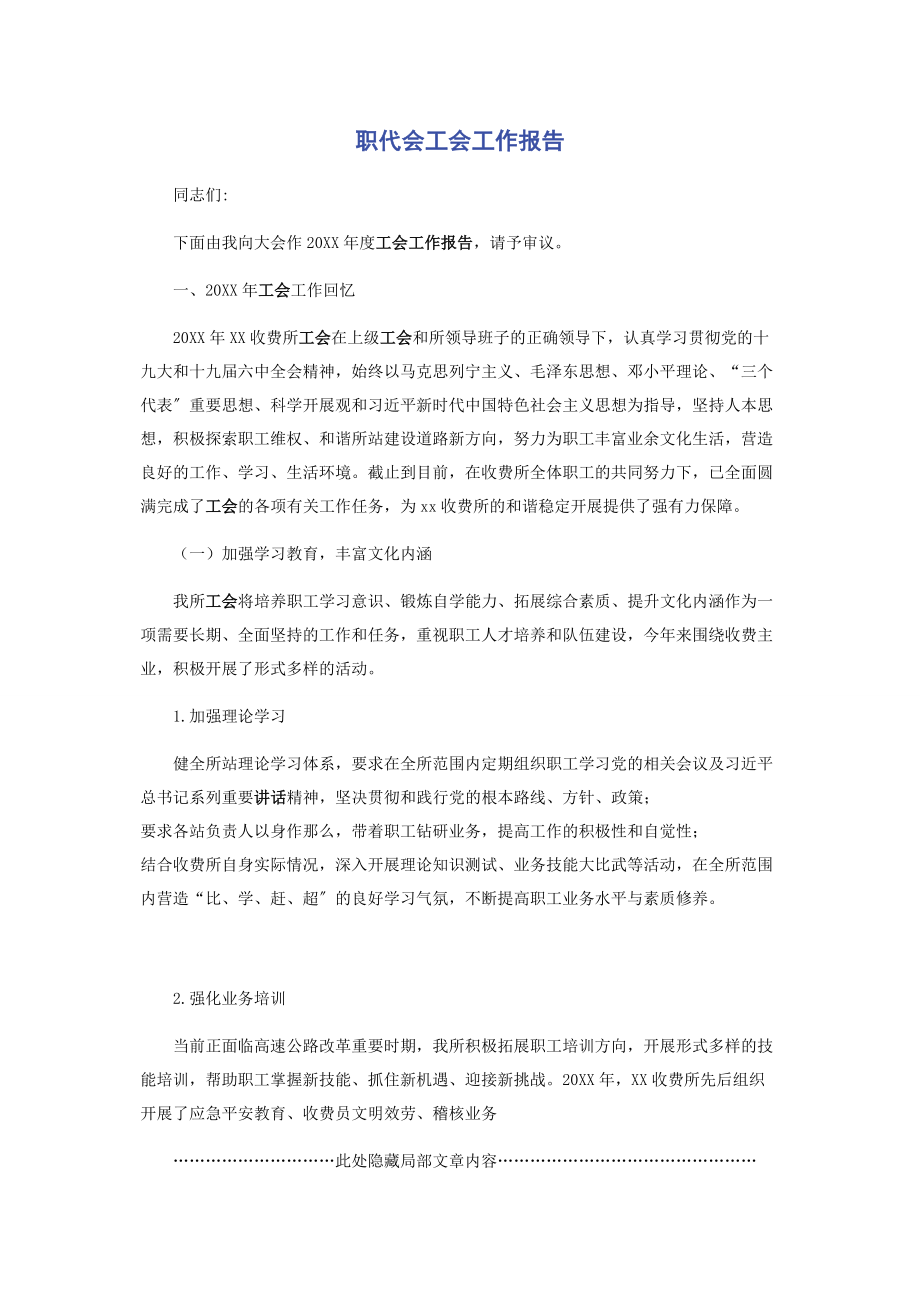 2023年职代会工会工作报告.docx_第1页