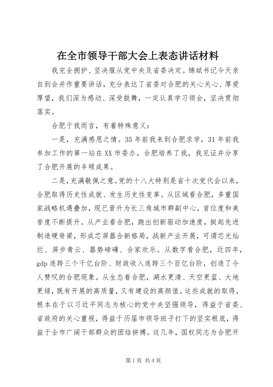 2023年在全市领导干部大会上表态致辞材料.docx_第1页