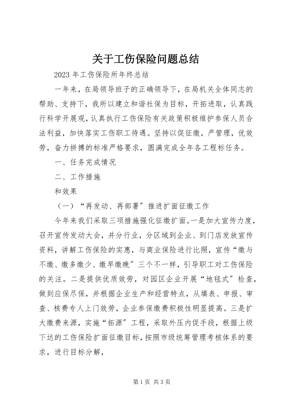 2023年工伤保险问题总结.docx_第1页