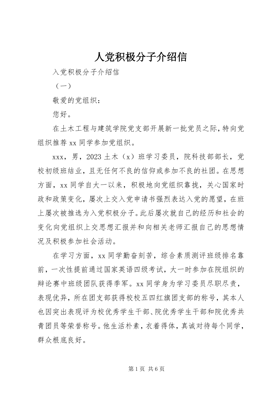 2023年人党积极分子介绍信.docx_第1页