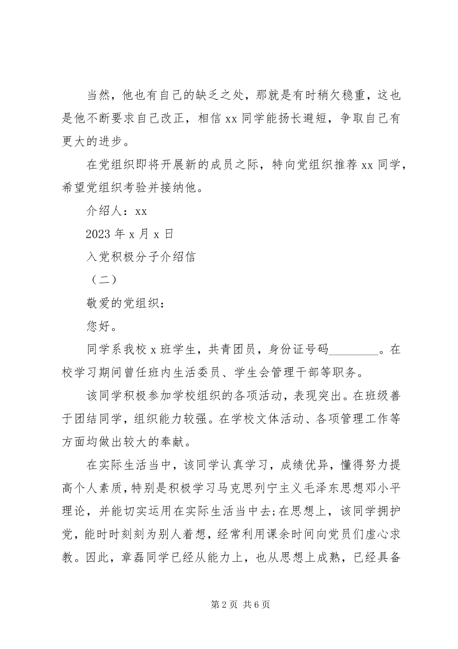 2023年人党积极分子介绍信.docx_第2页