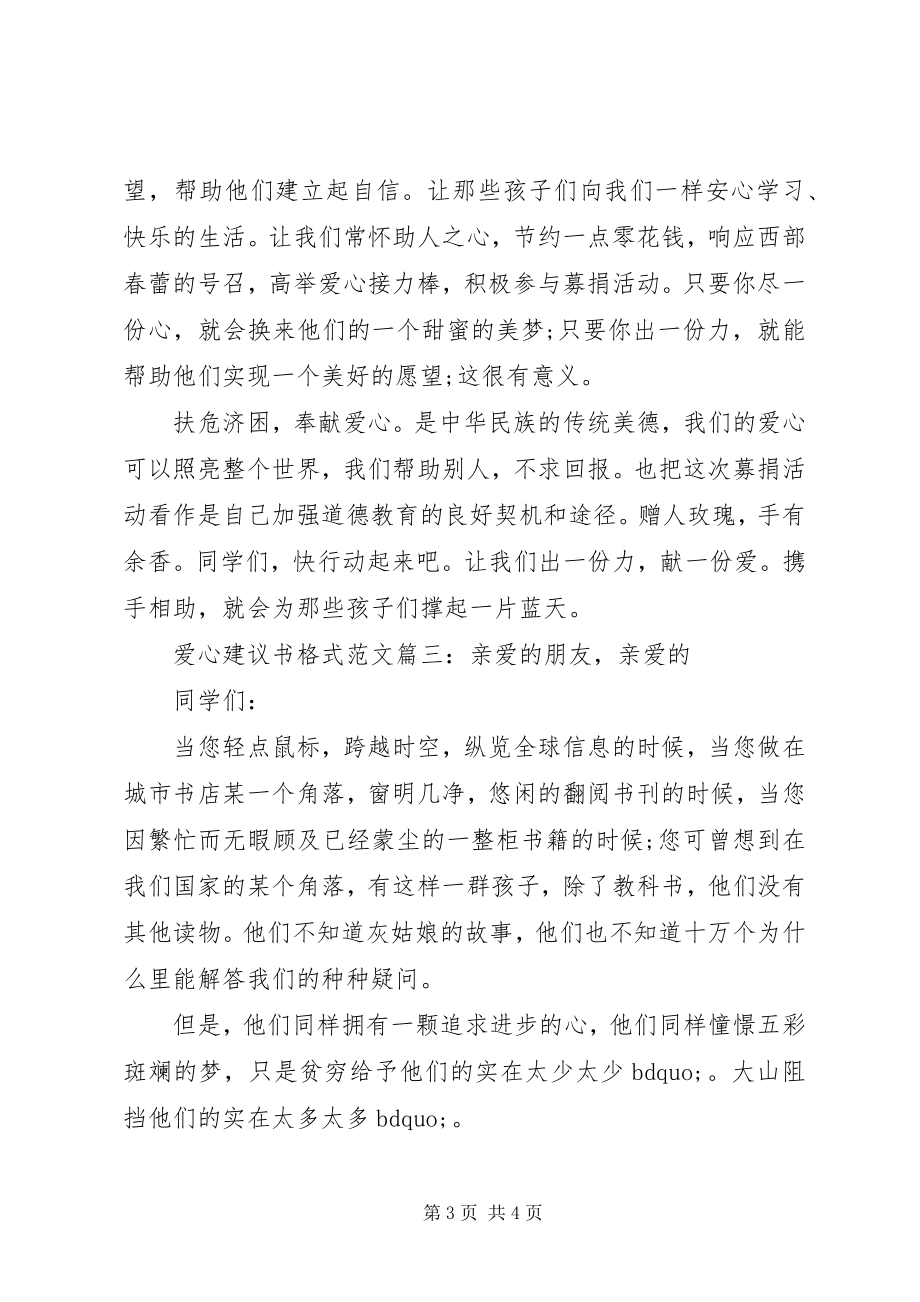 2023年爱心倡议书格式3篇2新编.docx_第3页