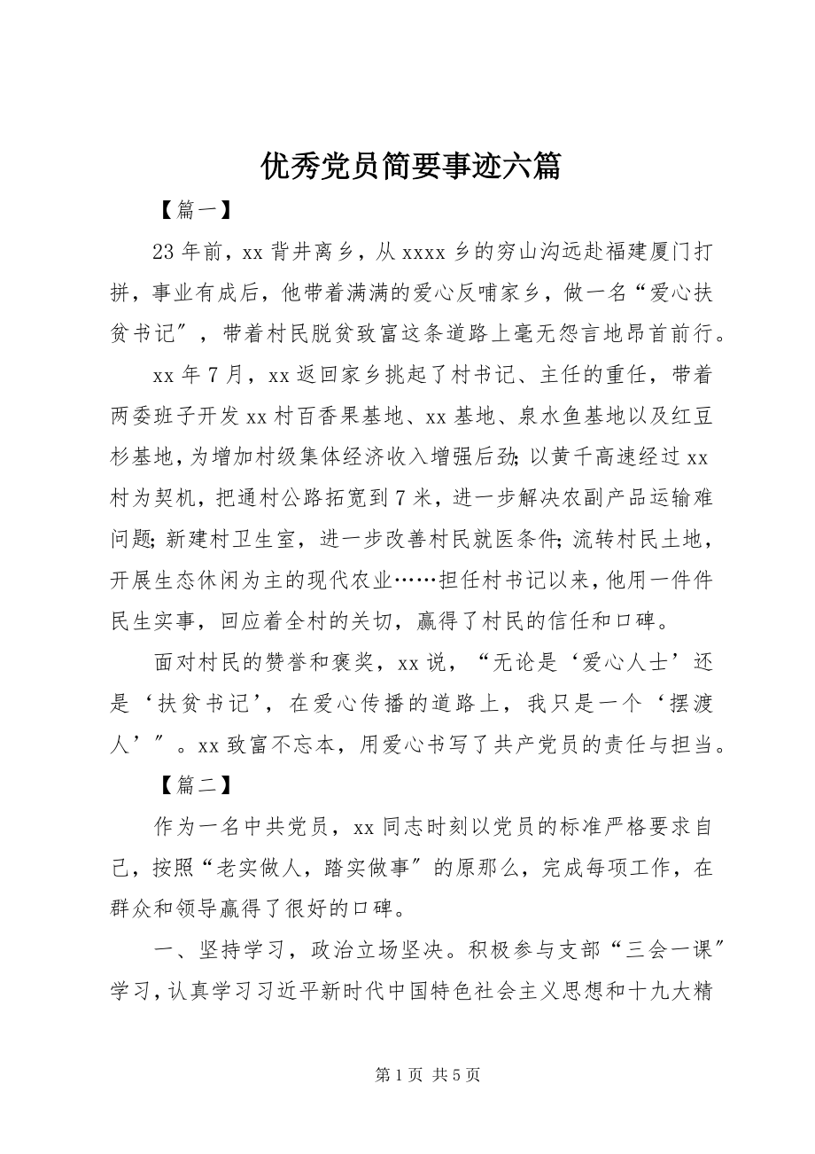 2023年优秀党员简要事迹六篇.docx_第1页