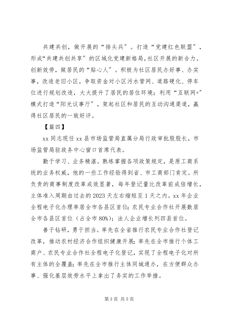 2023年优秀党员简要事迹六篇.docx_第3页