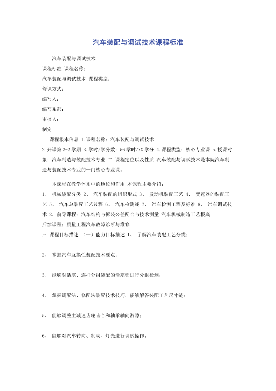 2023年汽车装配与调试技术课程标准.docx_第1页