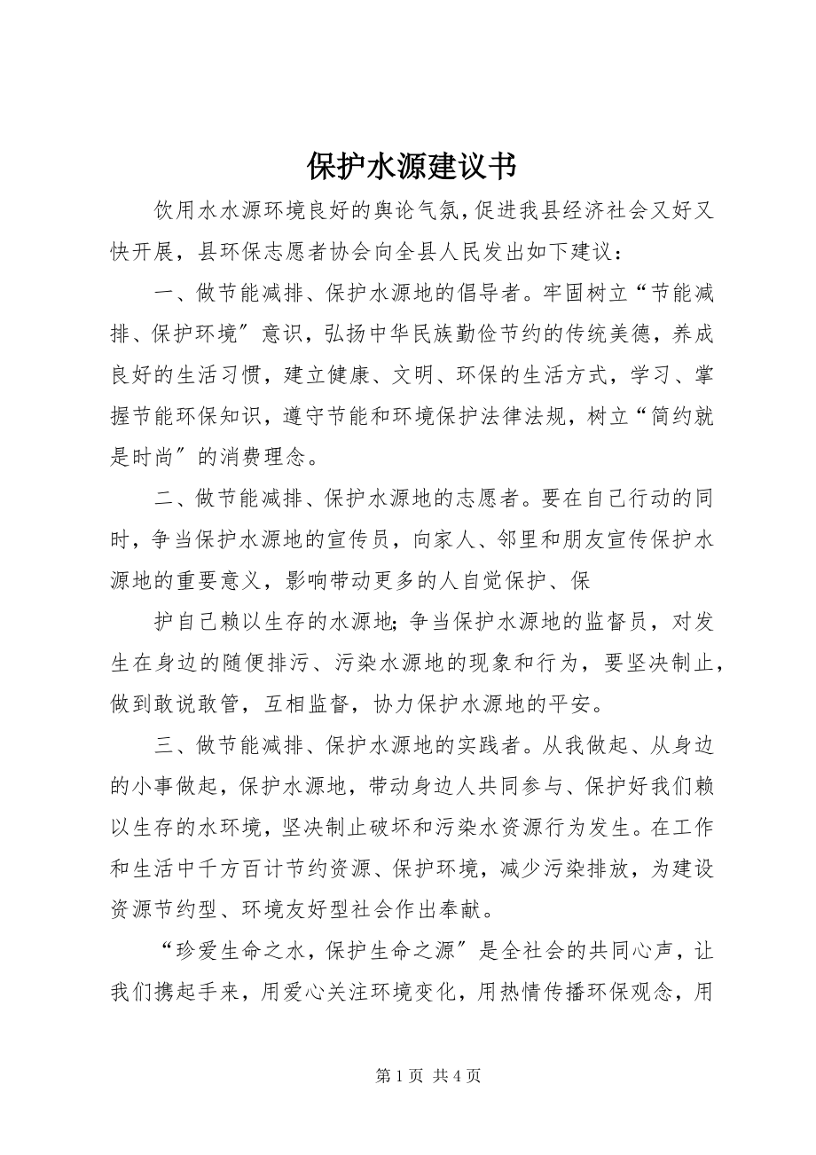 2023年保护水源倡议书新编.docx_第1页