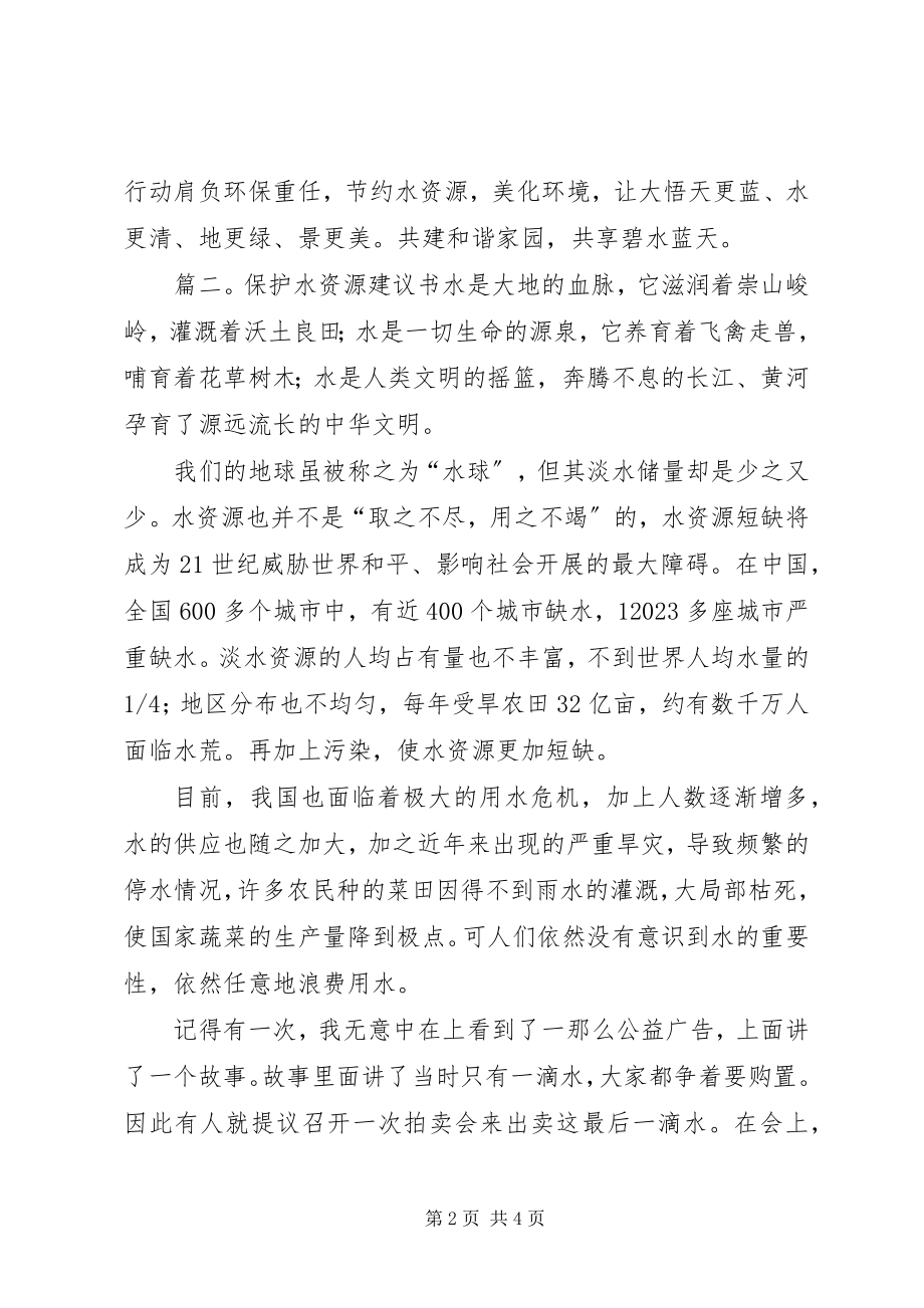 2023年保护水源倡议书新编.docx_第2页