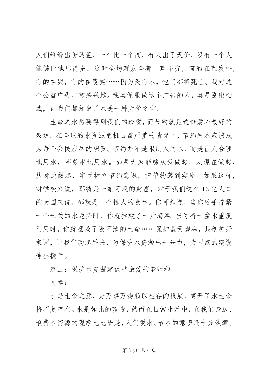 2023年保护水源倡议书新编.docx_第3页