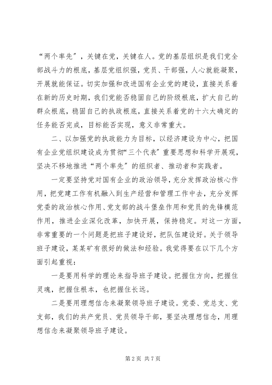 2023年省国资委主任在某矿党建座谈会致辞.docx_第2页