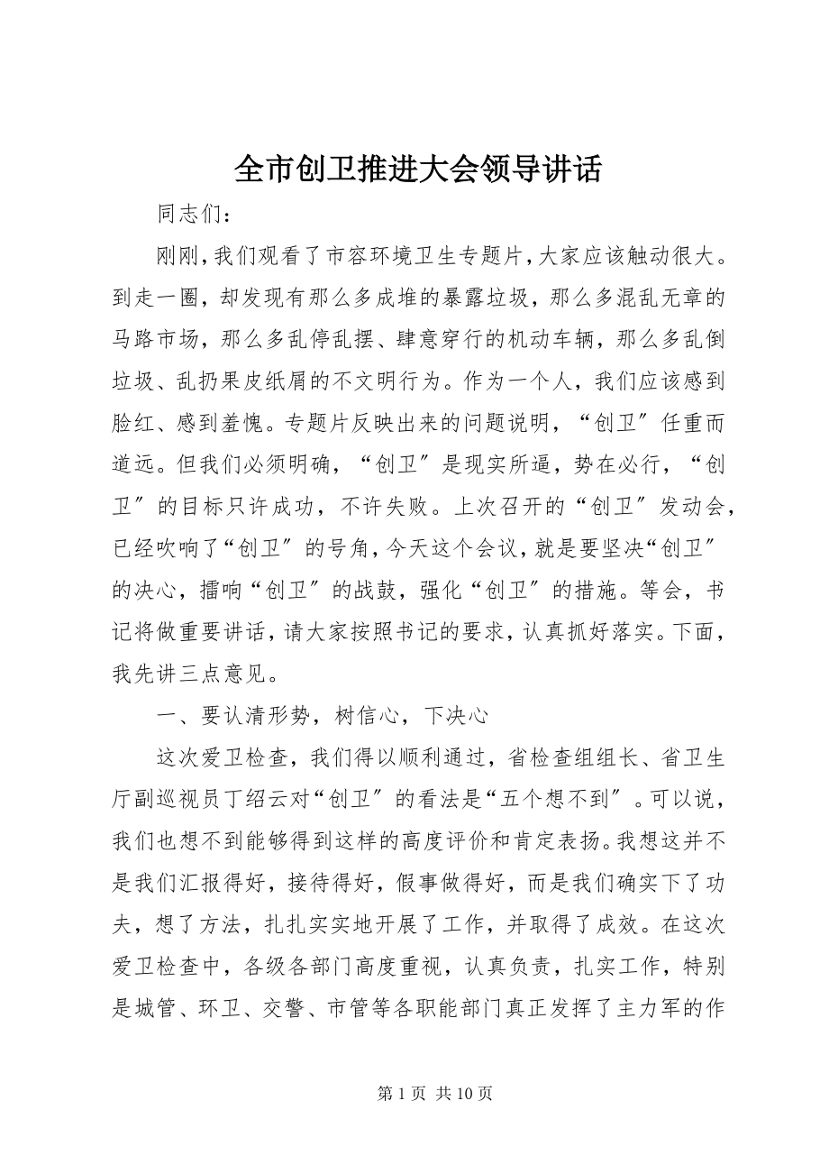 2023年全市创卫推进大会领导致辞.docx_第1页