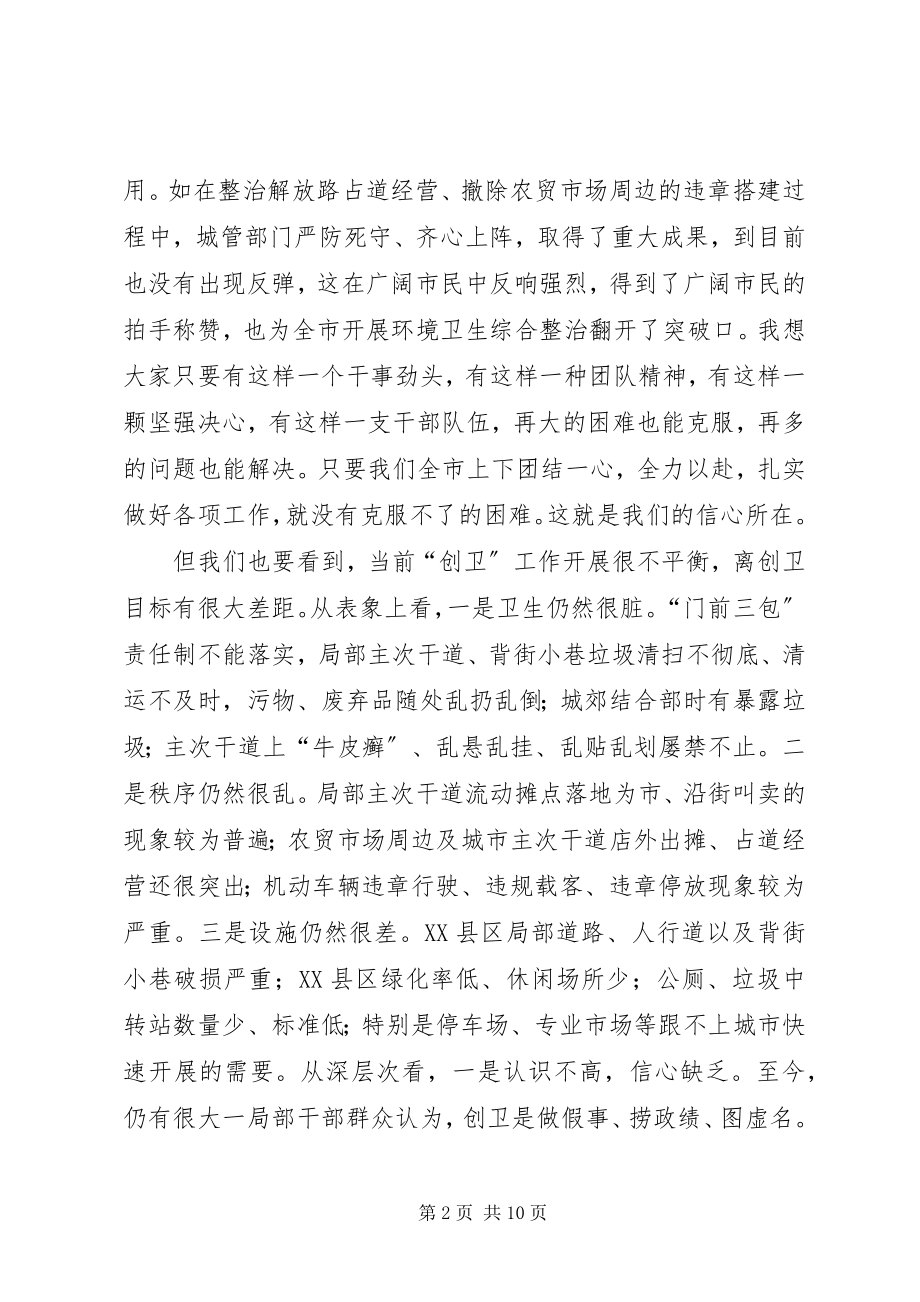 2023年全市创卫推进大会领导致辞.docx_第2页