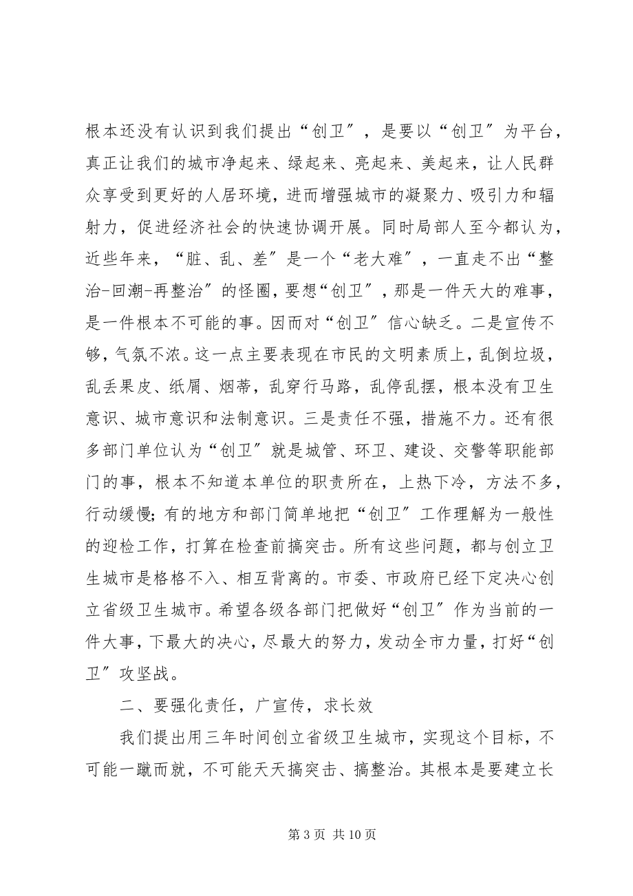 2023年全市创卫推进大会领导致辞.docx_第3页