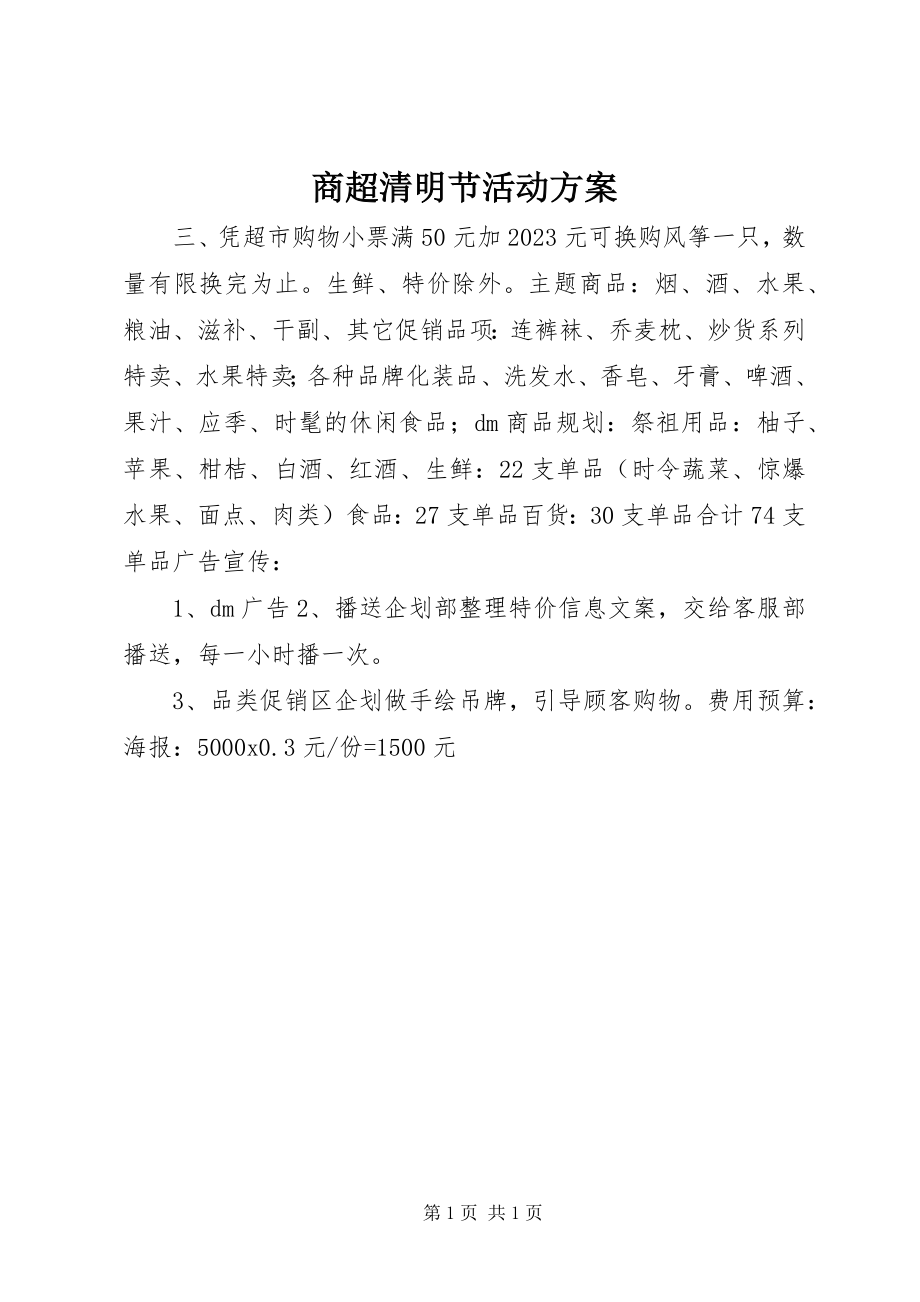 2023年商超清明节活动方案.docx_第1页