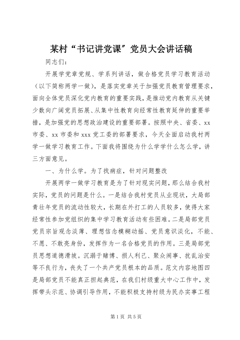 2023年某村“书记讲党课”党员大会致辞稿.docx_第1页