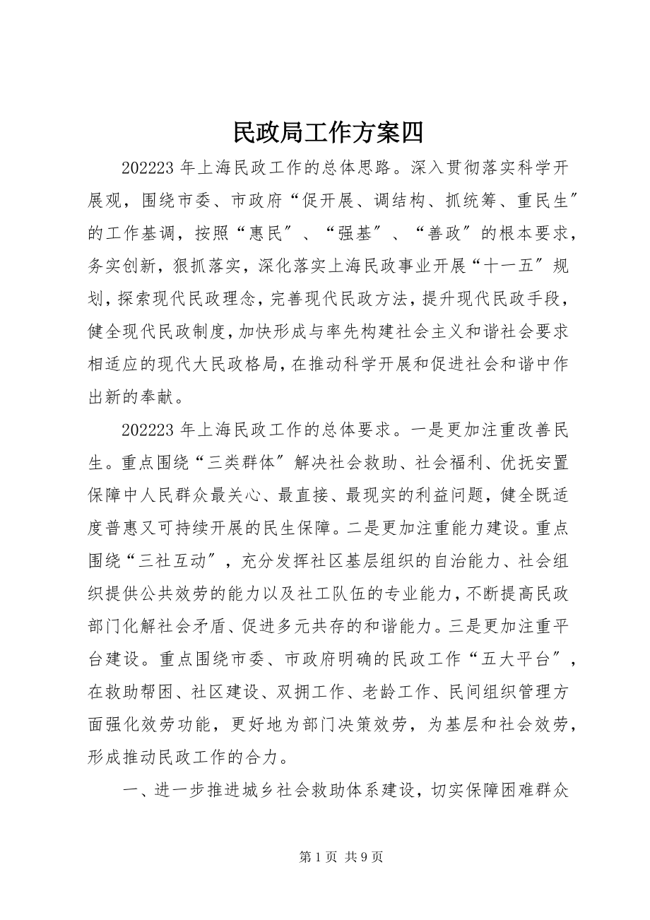 2023年民政局工作计划四.docx_第1页