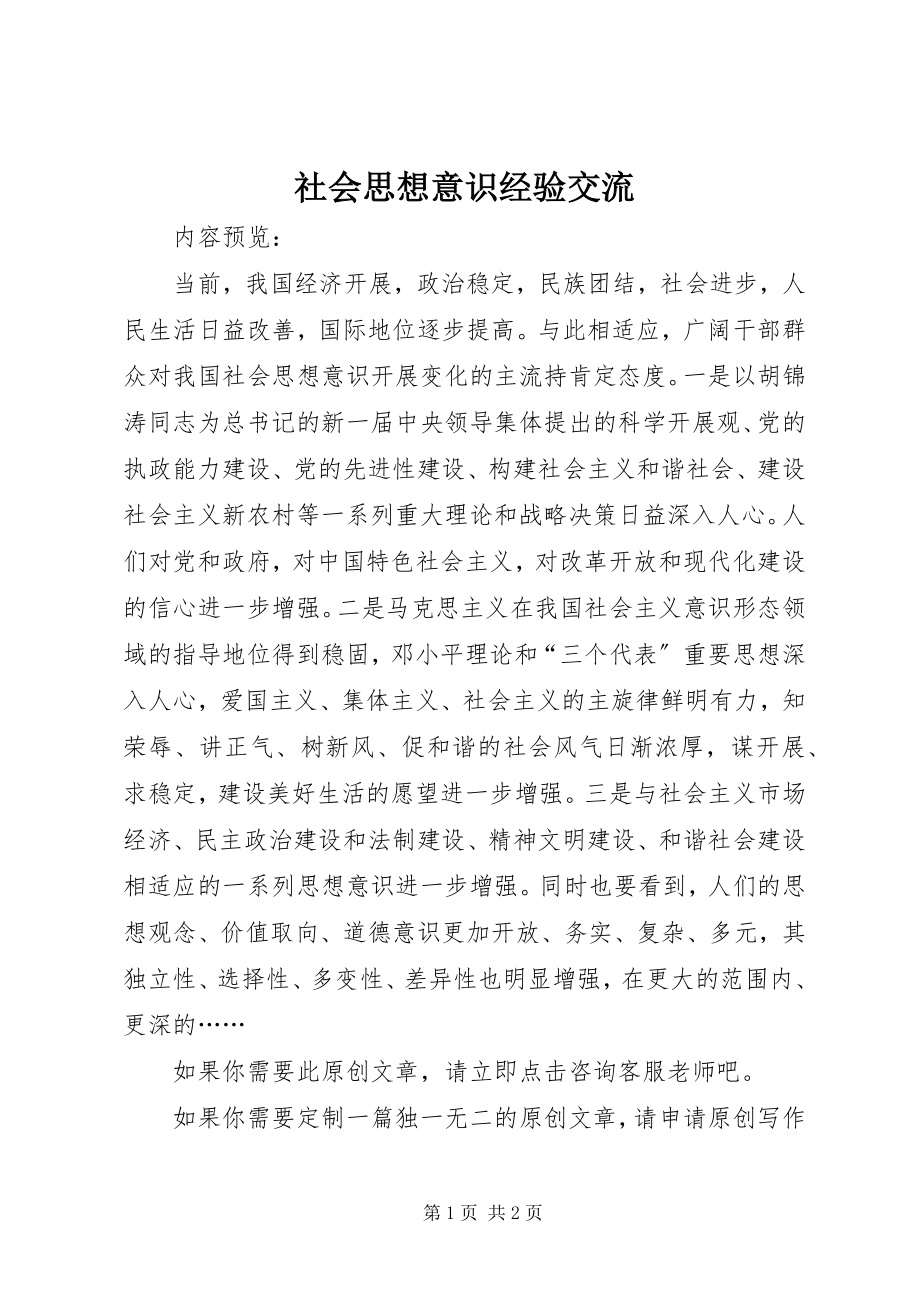 2023年社会思想意识经验交流.docx_第1页