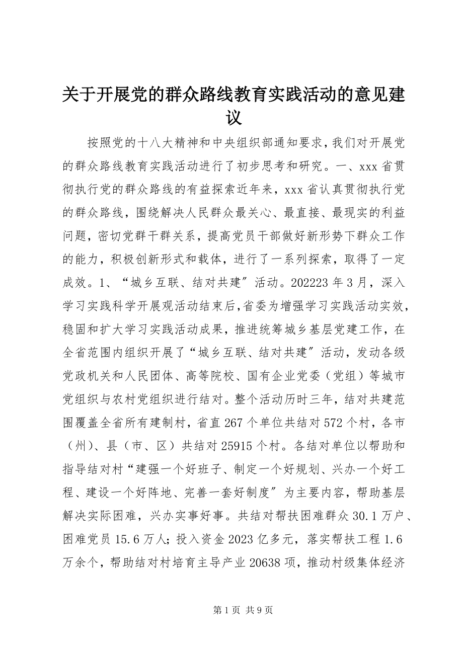 2023年开展党的群众路线教育实践活动的意见建议.docx_第1页