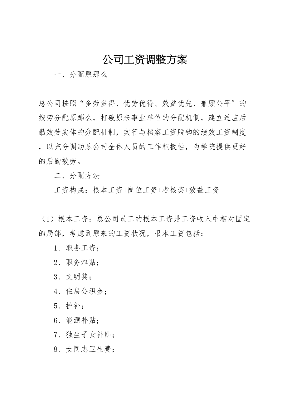 2023年公司工资调整方案 2.doc_第1页