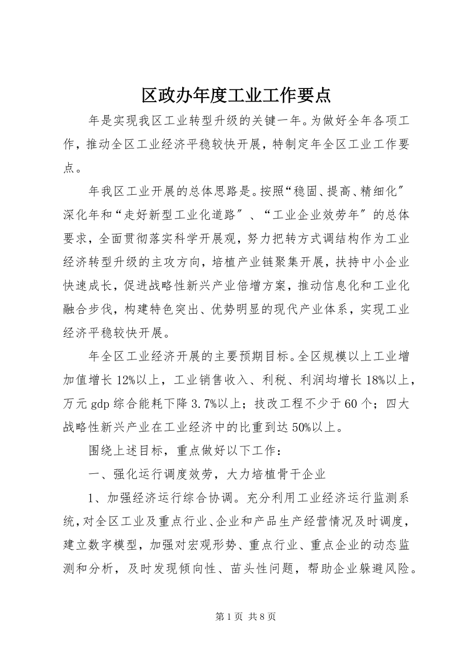 2023年区政办年度工业工作要点.docx_第1页