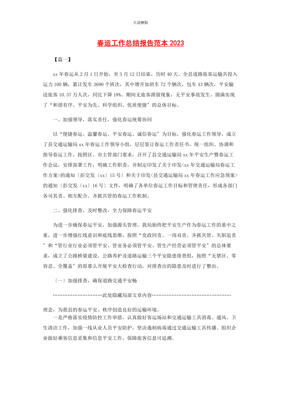 2023年春运工作总结报告范本.docx_第1页