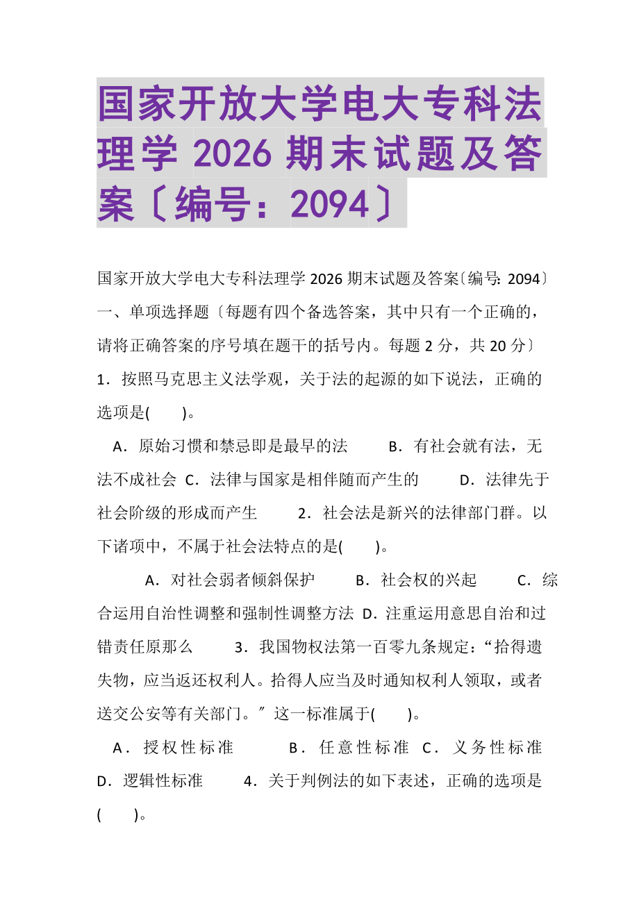 2023年国家开放大学电大专科《法理学》2026期末试题及答案2094.doc_第1页