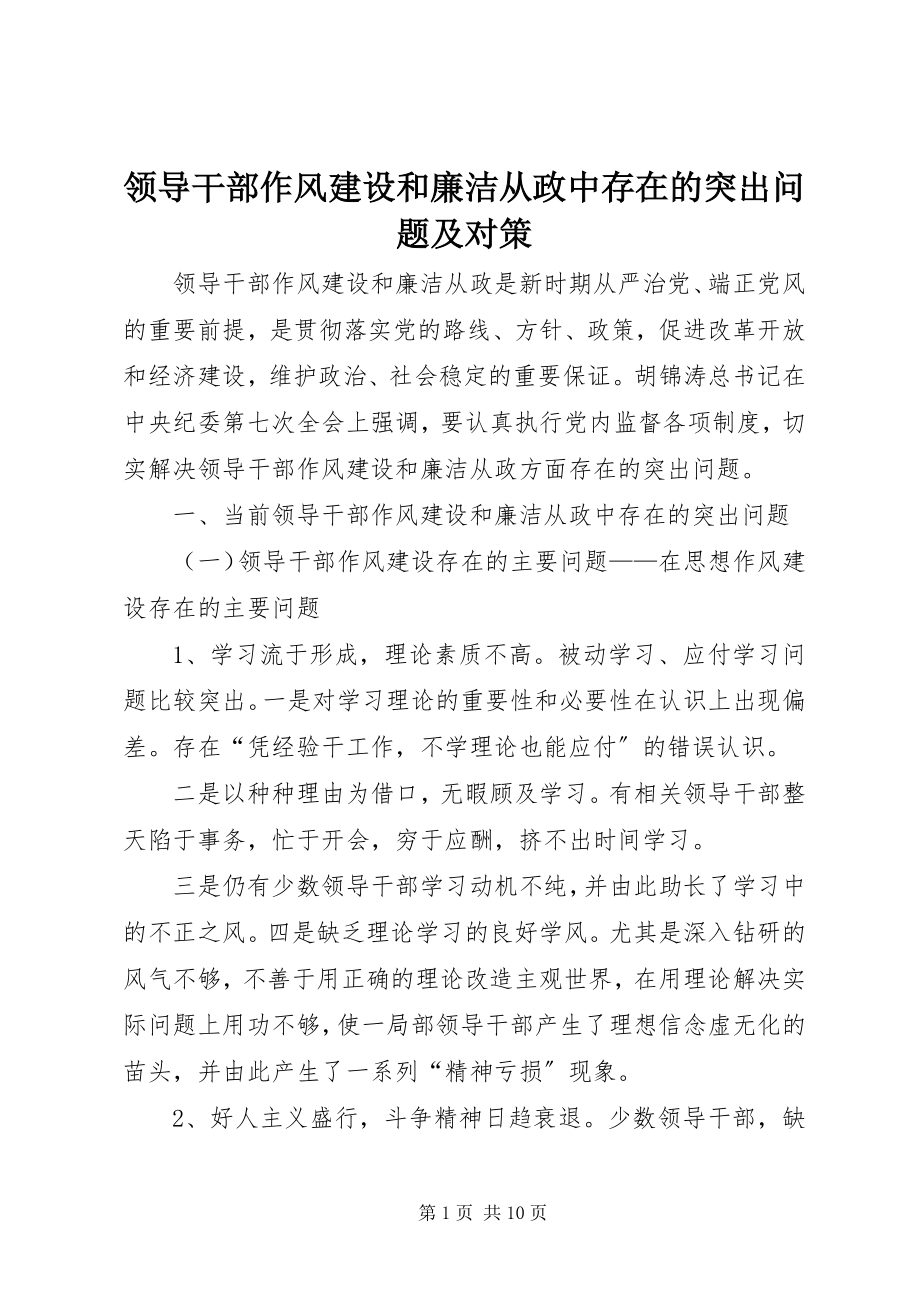 2023年领导干部作风建设和廉洁从政中存在的突出问题及对策.docx_第1页