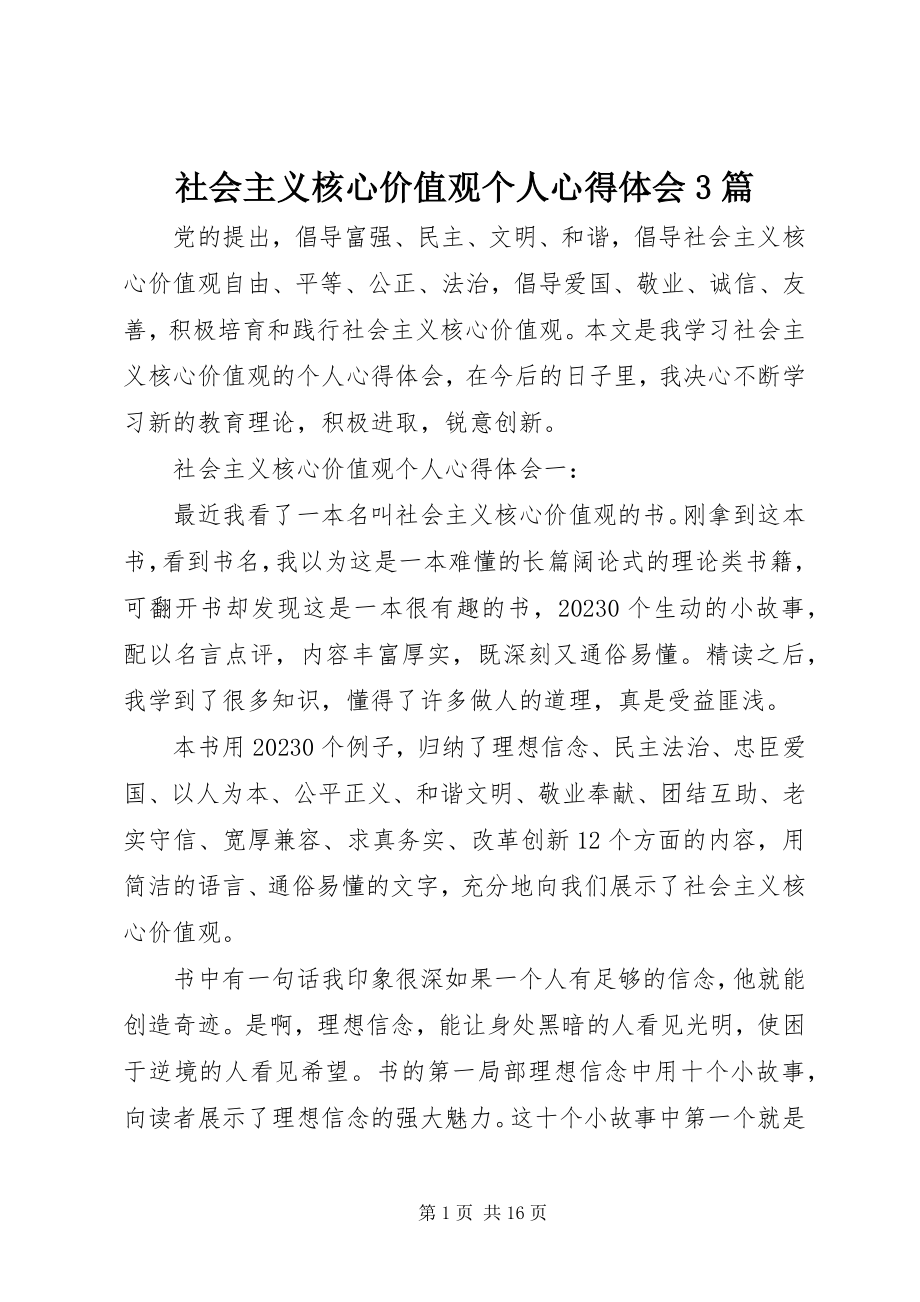 2023年社会主义核心价值观个人心得体会3篇.docx_第1页