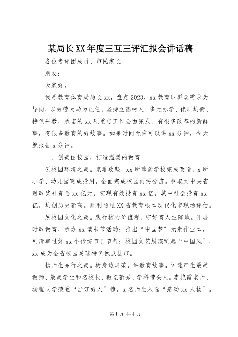 2023年某局长度三互三评汇报会致辞稿.docx_第1页