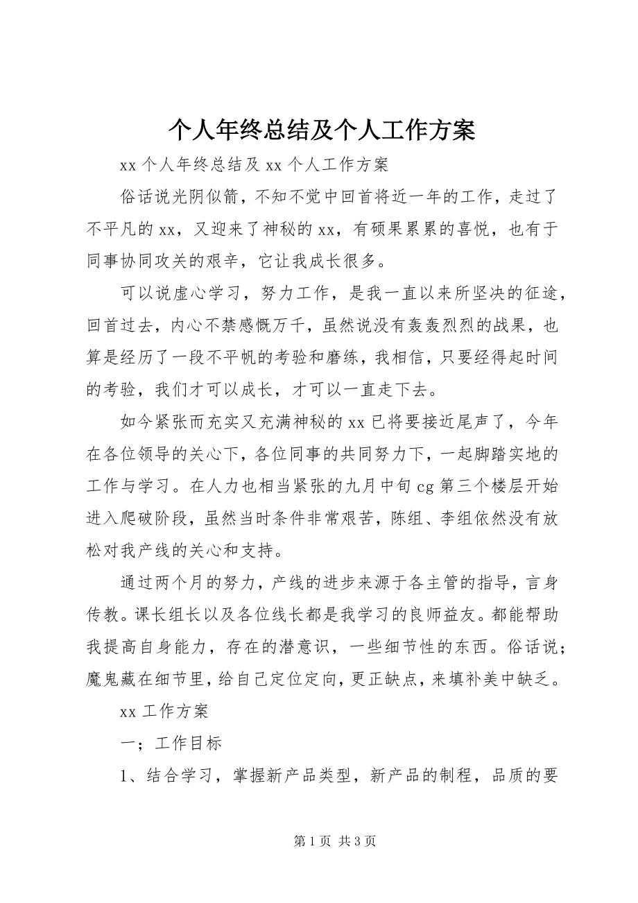 2023年个人年终总结及个人工作计划.docx_第1页