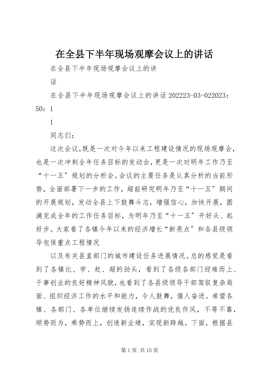 2023年在全县下半年现场观摩会议上的致辞.docx_第1页