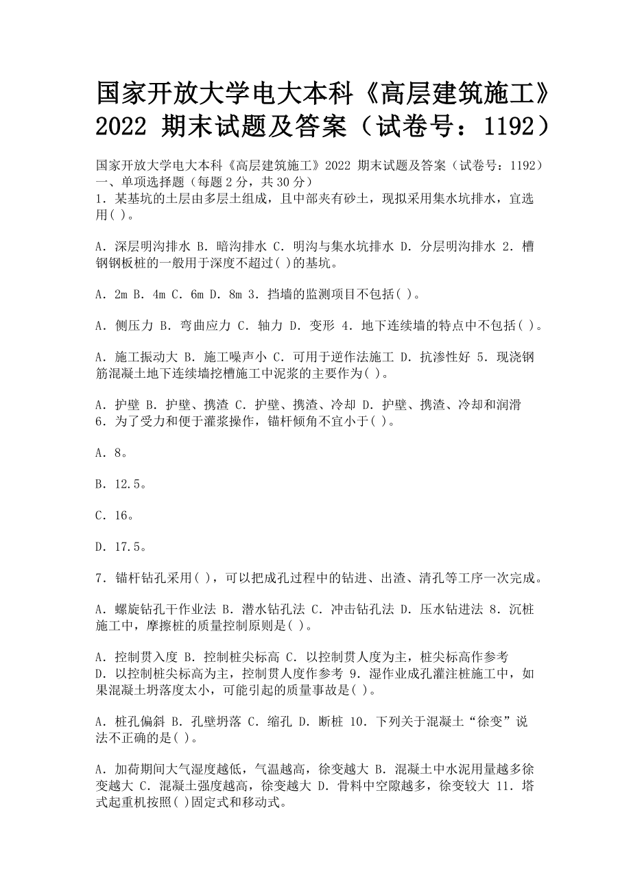 2023年国家开放大学电大本科《高层建筑施工》期末试题及答案（试卷号：1192）.doc_第1页