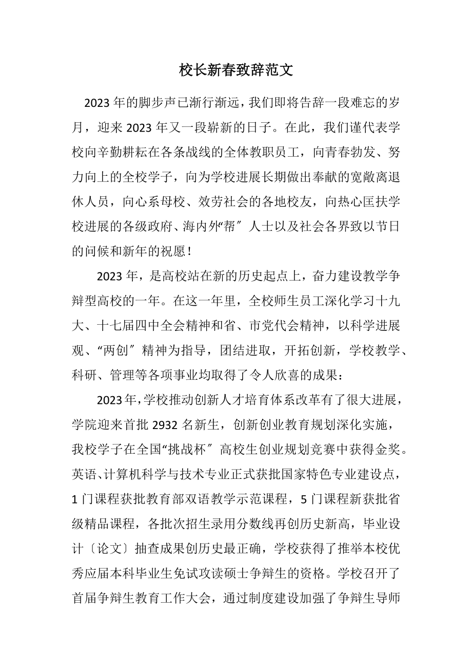 2023年校长新春致辞.docx_第1页