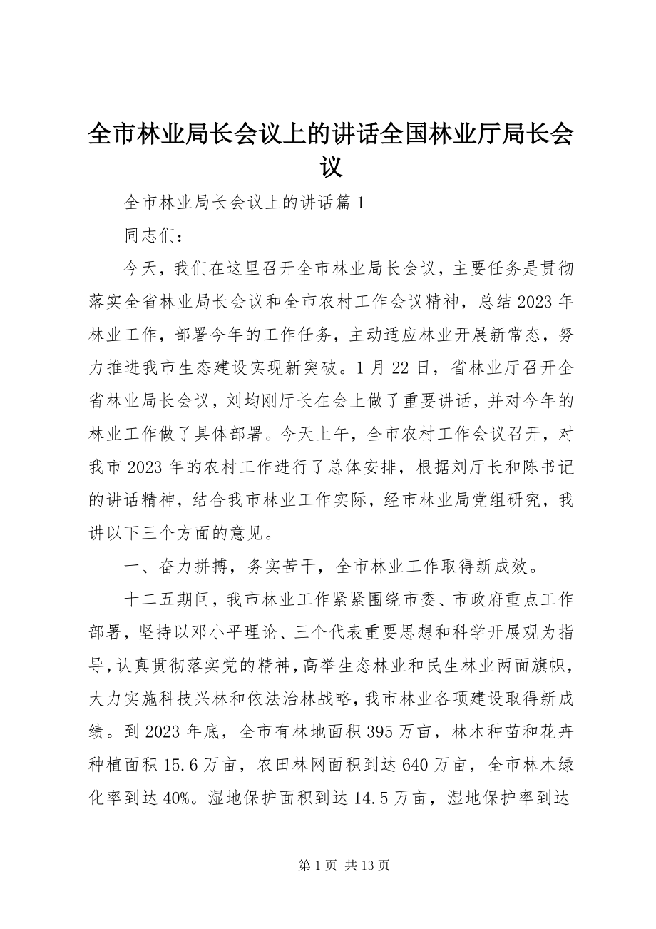 2023年全市林业局长会议上的致辞全国林业厅局长会议.docx_第1页