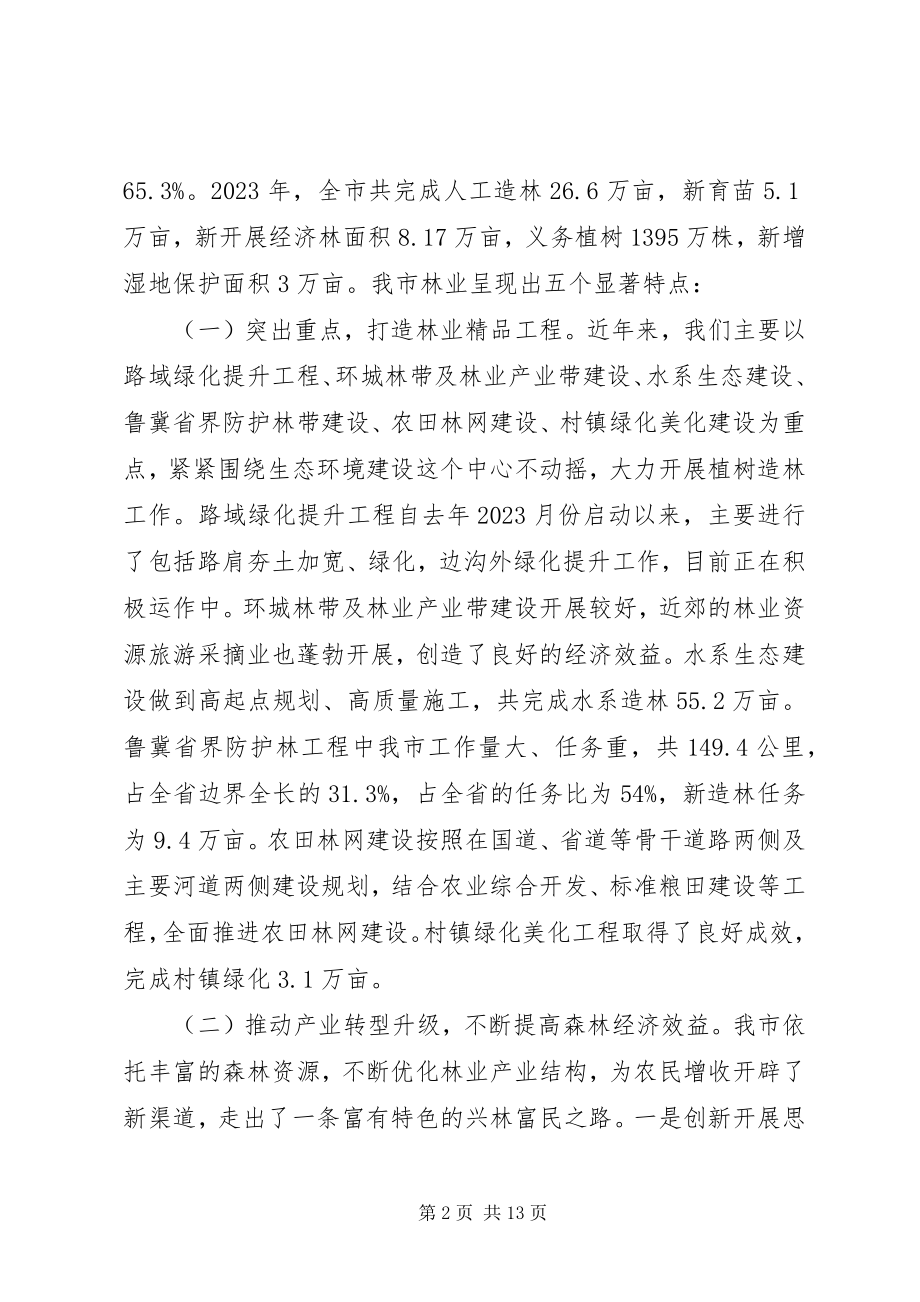 2023年全市林业局长会议上的致辞全国林业厅局长会议.docx_第2页