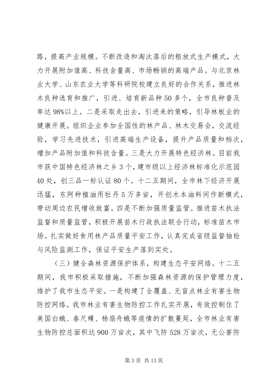 2023年全市林业局长会议上的致辞全国林业厅局长会议.docx_第3页