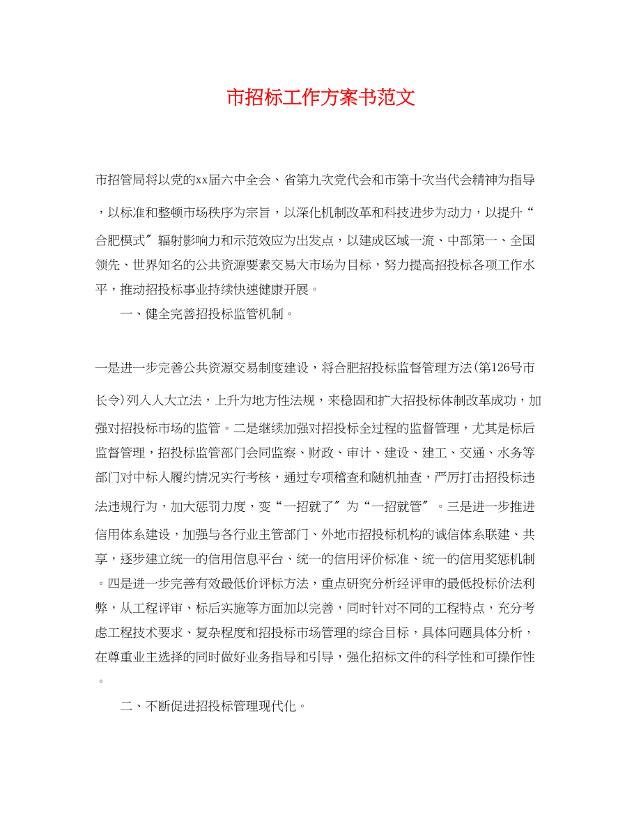 2023年市招标工作计划书.docx_第1页