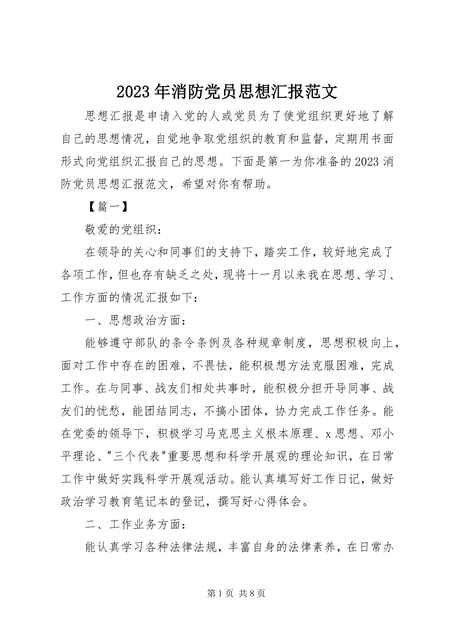 2023年消防党员思想汇报2.docx_第1页