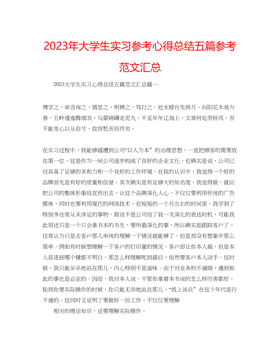 2023年大学生实习心得总结五篇范文汇总.docx_第1页