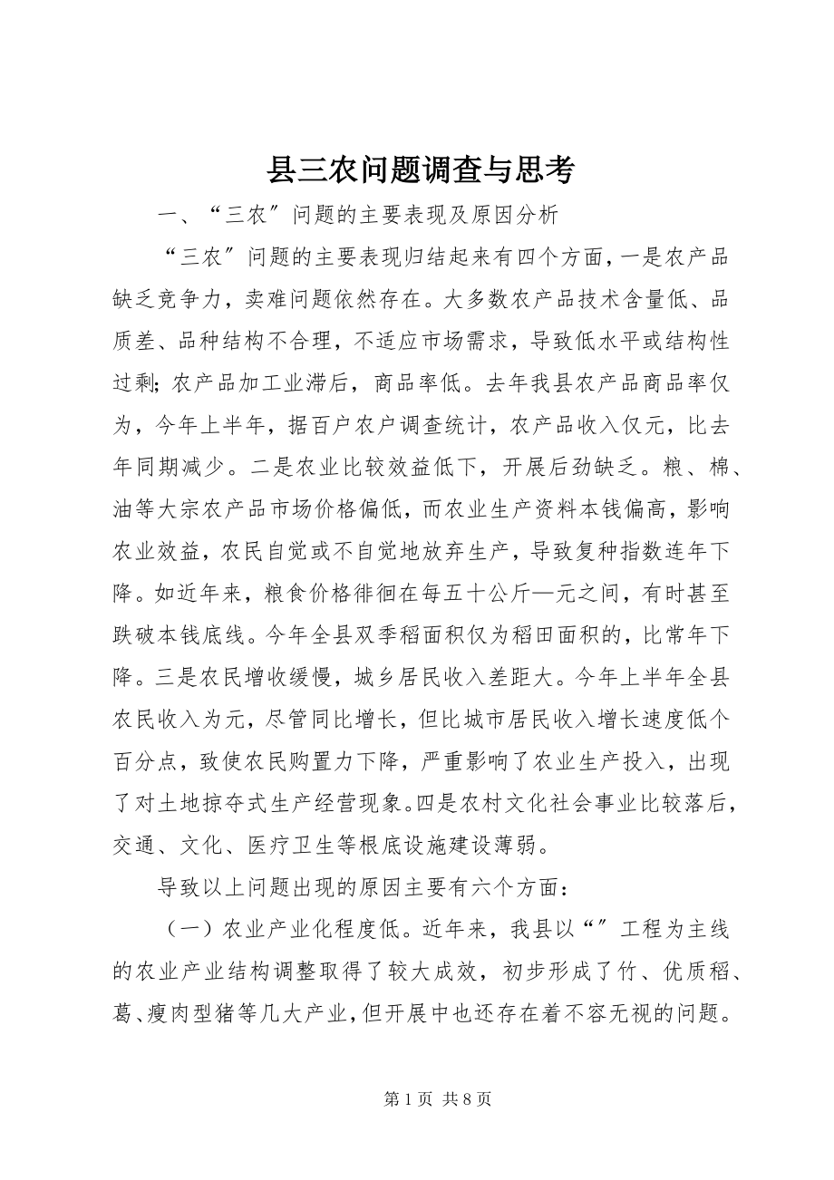 2023年县三农问题调查与思考.docx_第1页