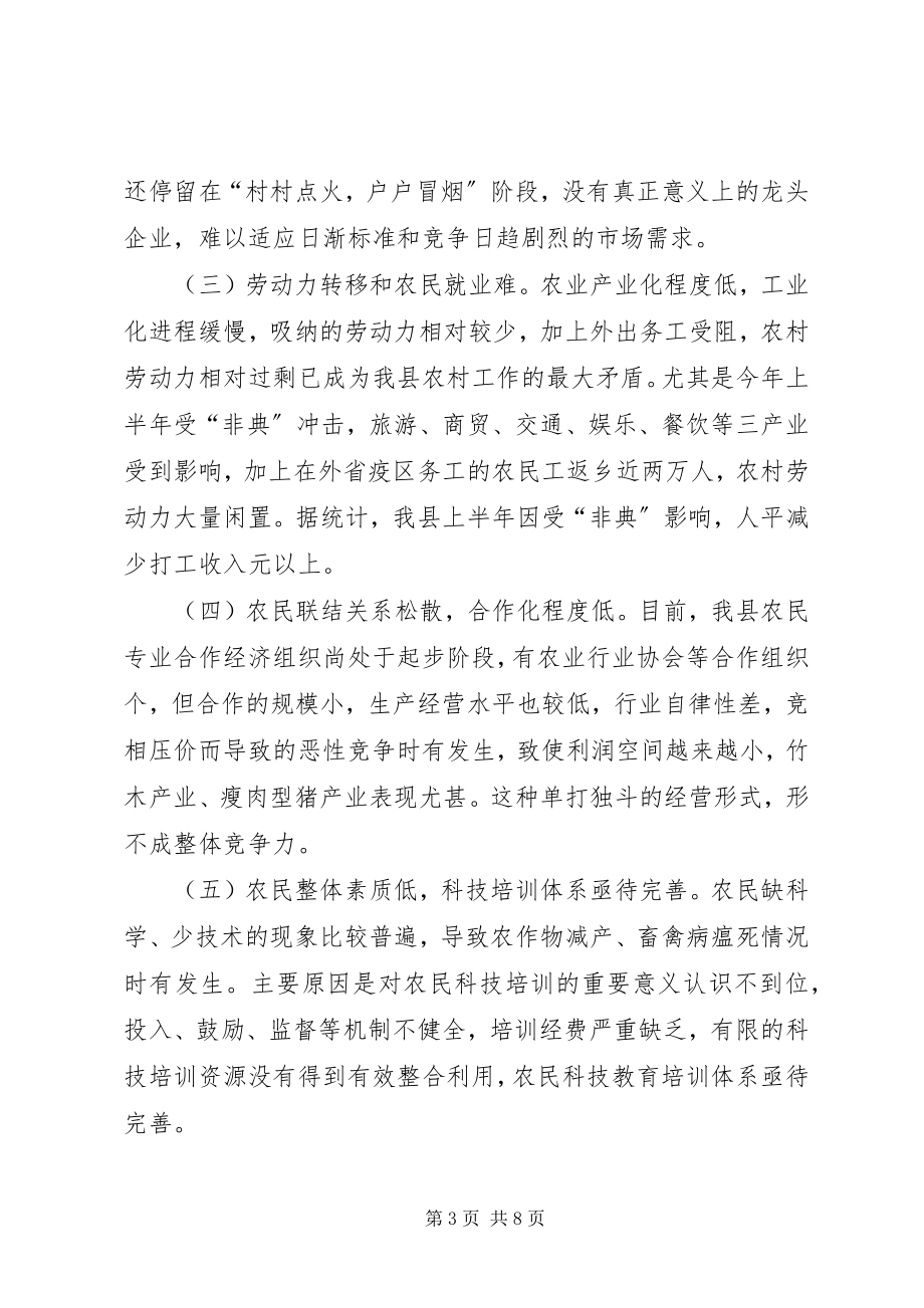 2023年县三农问题调查与思考.docx_第3页