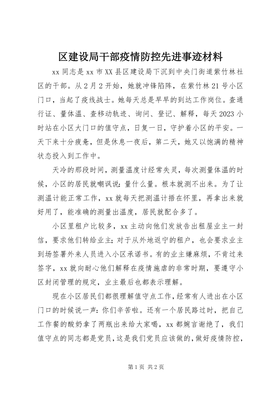 2023年区建设局干部疫情防控先进事迹材料.docx_第1页