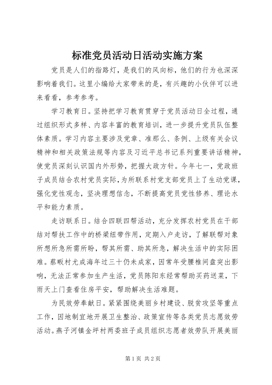 2023年规范党员活动日活动实施方案.docx_第1页