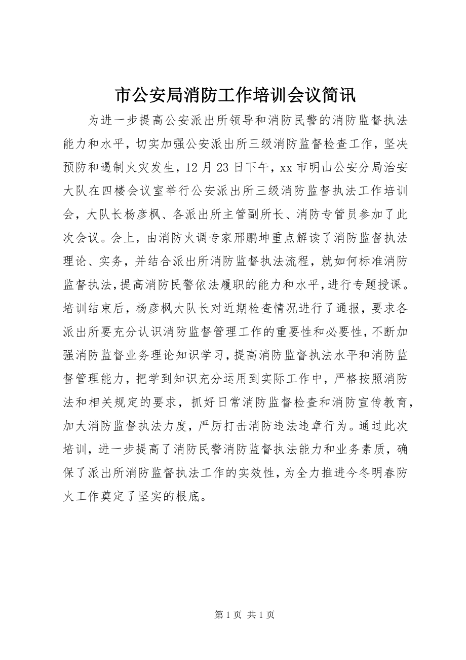 2023年市公安局消防工作培训会议简讯.docx_第1页