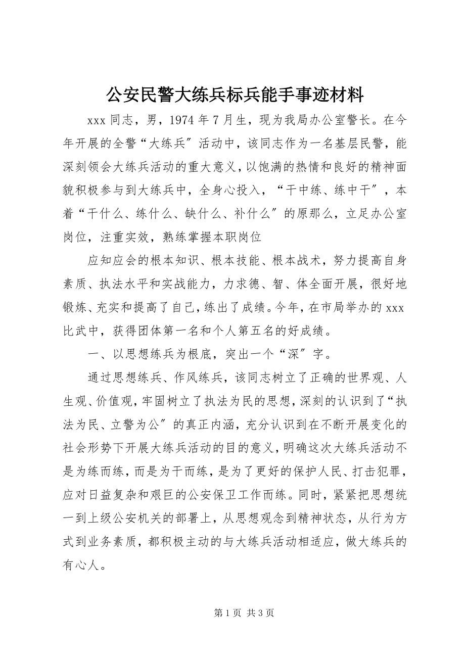 2023年公安民警大练兵标兵能手事迹材料.docx_第1页