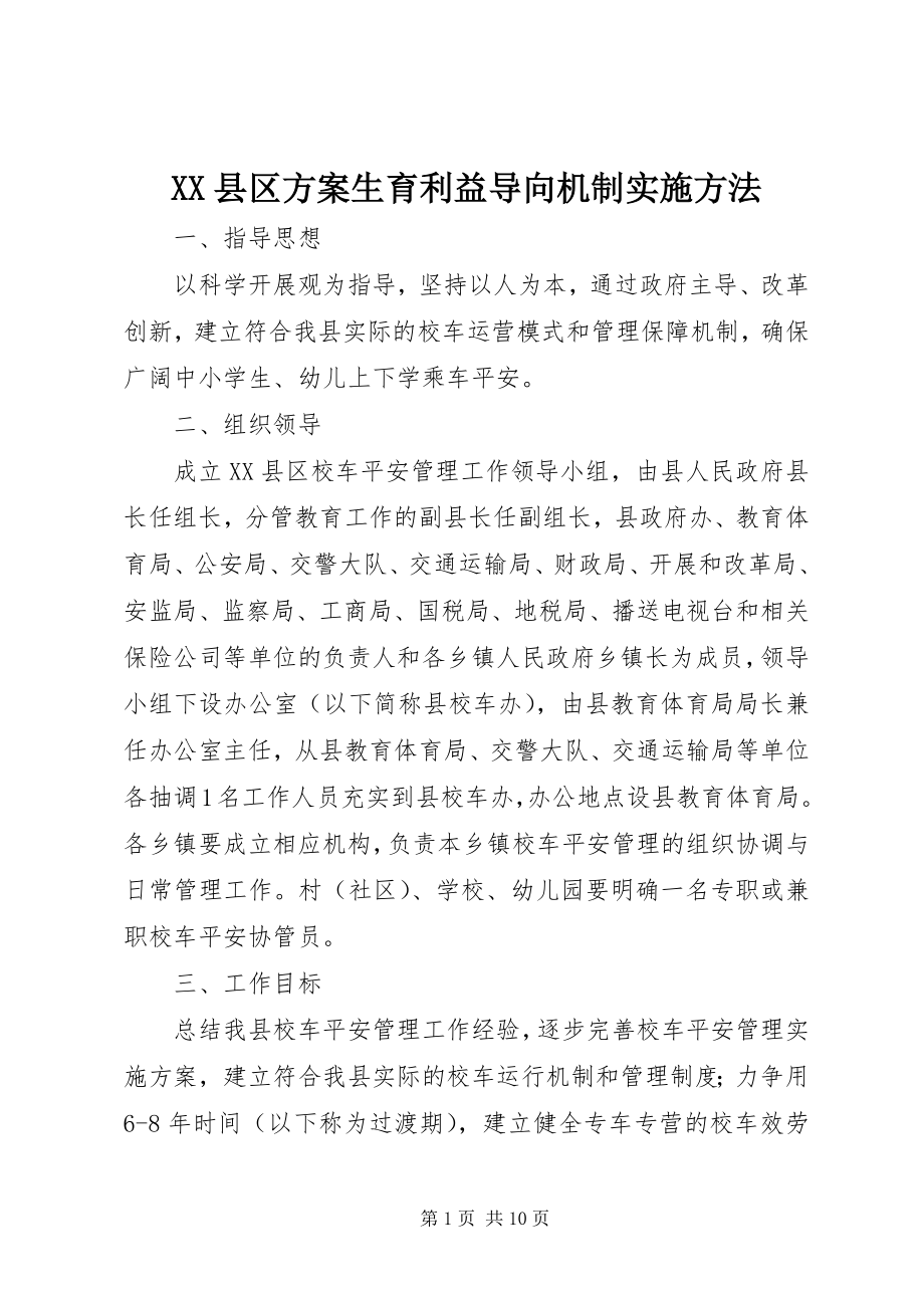 2023年XX县区计划生育利益导向机制实施办法新编.docx_第1页