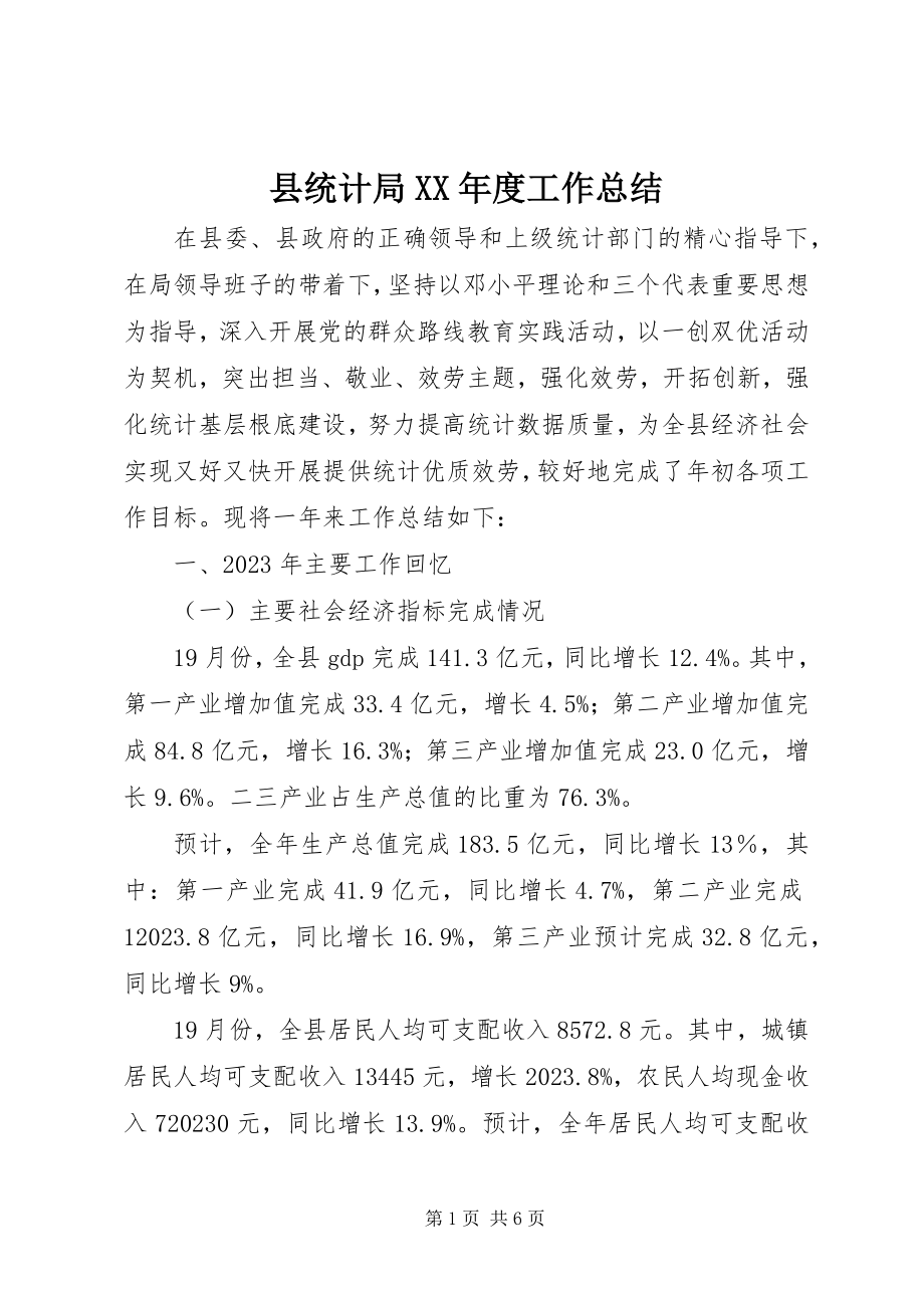 2023年县统计局度工作总结.docx_第1页