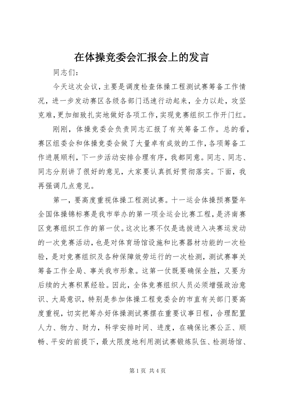 2023年在体操竞委会汇报会上的讲话.docx_第1页