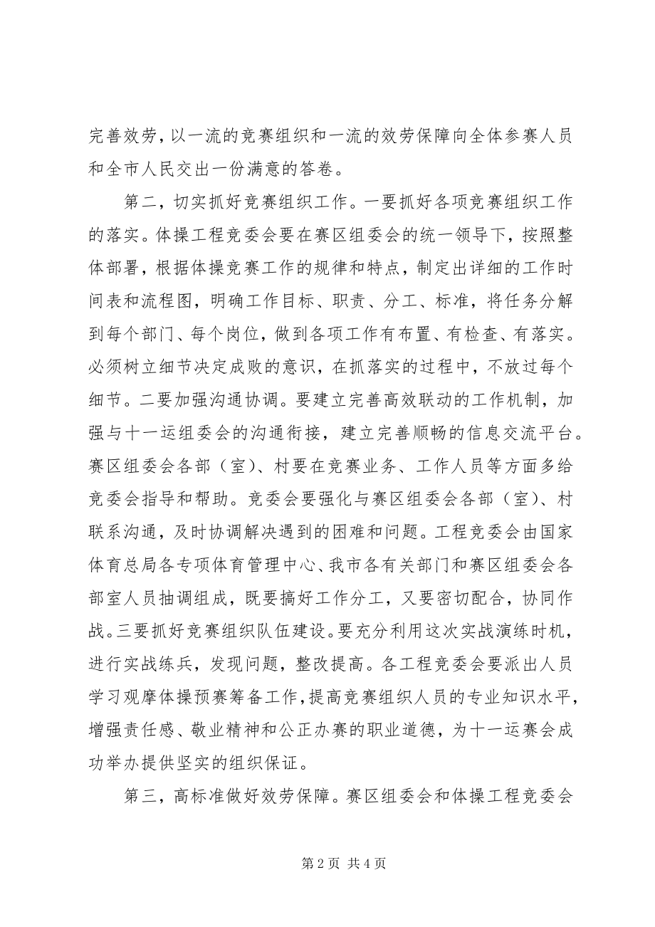 2023年在体操竞委会汇报会上的讲话.docx_第2页