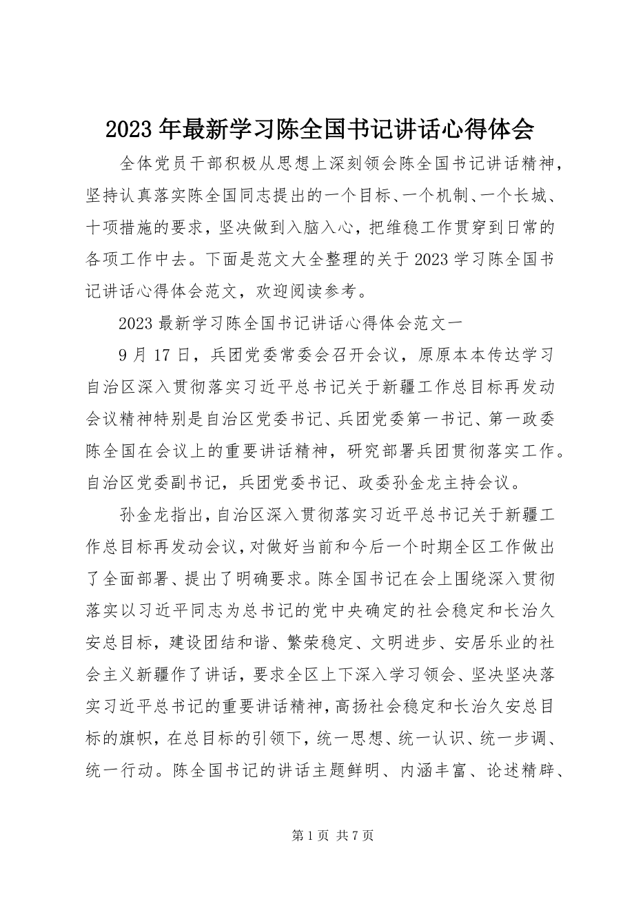 2023年学习陈全国书记致辞心得体会.docx_第1页